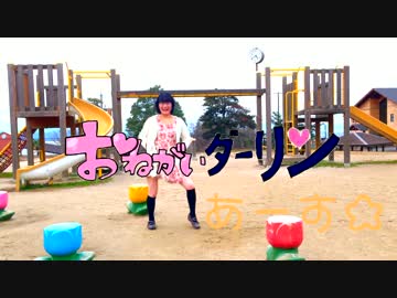 【あーす☆】おねがいダーリン【踊ってみた】