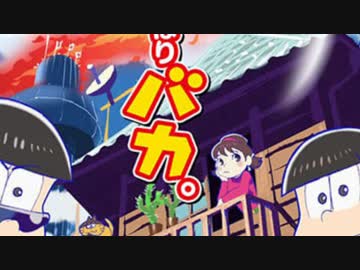 【おそカラチョロ】六同顔混ぜてみた【一十四トド】