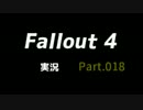 【実況】Fallout4 Part.018【PS4】