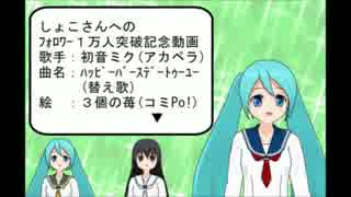 【３個の苺】初音ミク(アカペラ) 祝！しょこさんのフォロワー１万人突破