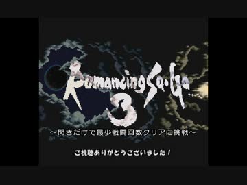 【ロマサガ３】閃きだけで最少戦闘回数クリアに挑戦 ED【ゆっくり】