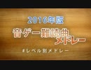 【2016年版】音ゲー難読曲メドレー