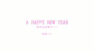 A HAPPY NEW YEAR（松任谷由実カバー） / 初音ミク