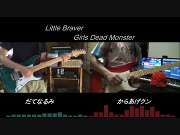 【LiSA祭り】Little Braverコラボで弾いてみた【だてなるみ×からあげクン】
