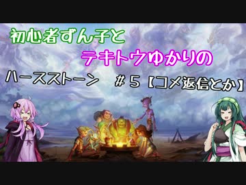 初心者ずん子とテキトウゆかりのハースストーン　＃5【コメ返信とか】