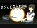 【MMDモデル配布あり】氏さん式演出用砲弾1.1【バージョンアップ】