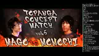 【聖戦】大晦日TOPANGAコンセプトマッチ マゴ vs ももち part1 2015.12.31