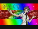 【人力ロンパ+ちょっぴり替え歌】馬鹿はアノマリーに憧れる【日向創】