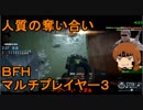 いちたか連合軍のＢＦＨ マルチプレイヤー３【ゆっくり実況】
