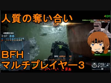 いちたか連合軍のＢＦＨ マルチプレイヤー３【ゆっくり実況】