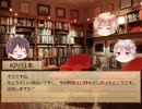【クトゥルフ神話TRPG】暇を持て余した爺の余興7【ゆっくり】