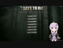 【7 Days to Die】結月ゆかりの 3びきのこぶた 2ページ【結月ゆかり実況】