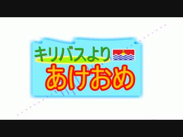 【UTAUオリジナル】キリバスよりあけおめ【健音テイ】
