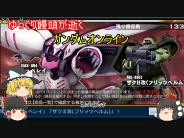 【ゆっくり実況】ゆっくり饅頭が逝く！ガンダムオンライン、第２１弾