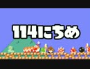 【実況】365日スーパーマリオメーカー　114日目 落とし玉