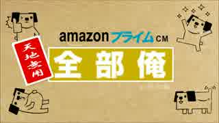 amazonプライムCM全部俺【平松新】