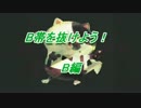 S+行こうやないかい！　Splatoon Lesson26 B帯を抜けよう！　B編