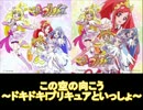 【マナ】ドキドキ!プリキュア キャラソンメドレー【まこぴー】