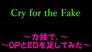 Cry for the Fake【六花の勇者+六花の勇者】÷2