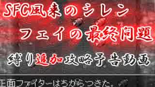 【壺杖+？縛り】風来のシレンフェイの最終問題制限プレイ予告動画