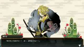 刀剣乱舞　お正月ボイス　獅子王