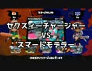 【実況】セクスィーチャージャーVSスマートモデラー