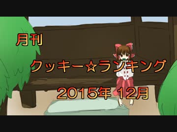 月刊クッキー☆ランキング　2015年12月