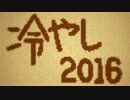 冷やし2016
