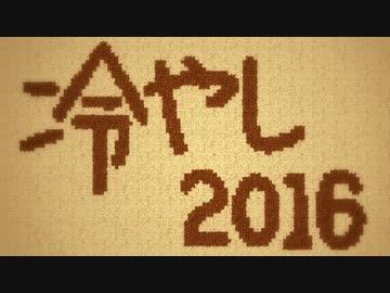 冷やし2016