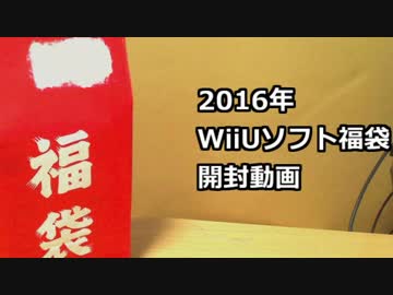 【2016】WiiUソフト福袋　開封動画