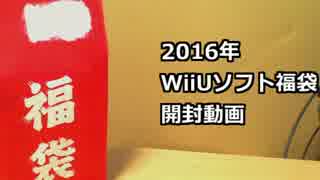 【2016】WiiUソフト福袋　開封動画