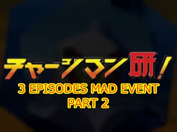 第2回チャージマン研！3エピソードMADイベント告知