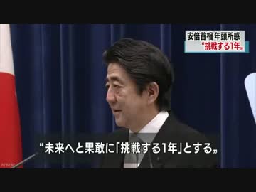 [安倍首相] 　年頭所感 “挑戦する１年 世界へ指導力”1.1