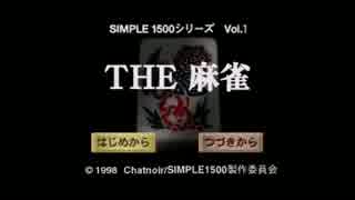 #1素人でもすぐプロ級になれる。ぼく流・麻雀講座【simple1500シリーズ】