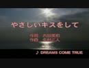 【高音質】　やさしいキスをして  DREAMS COME TRUE　【カラオケ】