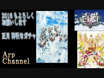 【白猫】2016 正月神引きガチャ！【あーぷ】