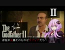GodfatherⅡ 存在が火薬そのものなマフィアたち 結月ゆかりで実況 002
