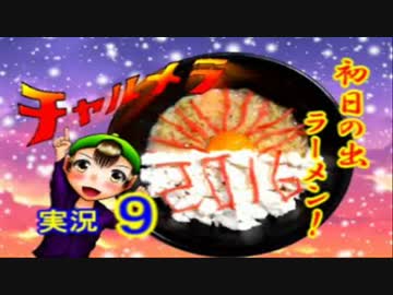 【チャルメラ】実況プレイ　part　９　コツメコックの特上レシピ