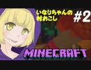【マインクラフト】まさかのゾンビ村だった件について【いな村＃２】
