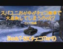 【WoT】スパユニおかゆがチェコ戦車で大逆転してしまうのか！？【T-50】