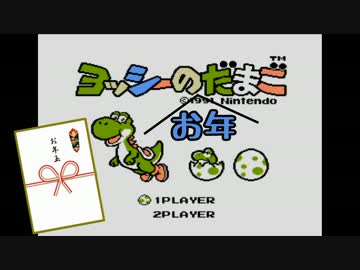 正月だから「ヨッシーの(お年)玉子」を実況プレイ【1富士】