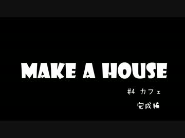 【sims4】 MAKE A HOUSE　#4 後編 【ゆっくり実況プレイ】