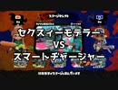 【実況】セクスィーモデラーVSスマートチャージャー