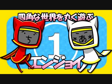 【Minecraft】□◆四角な世界を丸く遊ぶ　エンジョイ●○Part.1