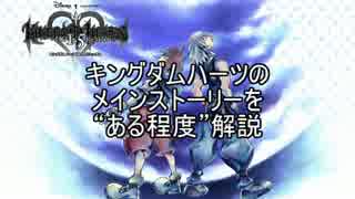 KHシリーズのメインストーリーをある程度解説【COM編】Part2