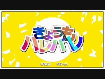 きょうもハレバレが気になったので歌ってみた―啓―