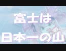 【春歌ナナ】Mt.FUJI(唱歌：富士山)【カバー】