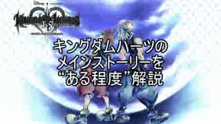 KHシリーズのメインストーリーをある程度解説【COM編】Part4