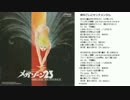 【懐かしアニメソング】「背中ごしにセンチメンタル／宮里久美」