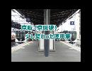 京阪(京阪線)　少し変わった運用集